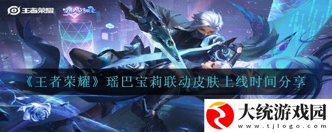 王者荣耀瑶巴宝莉联动皮肤什么时候出