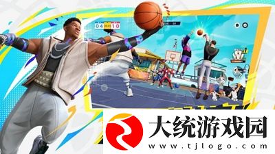 全明星街球派对什么时候上线