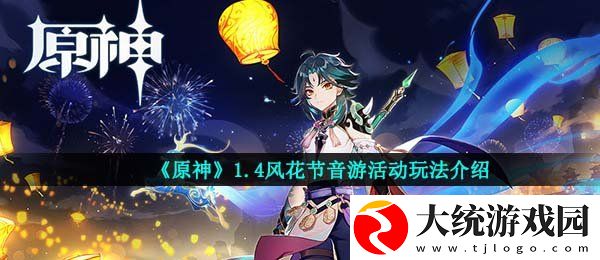 原神音游模式怎么玩