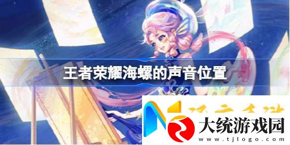 王者荣耀海螺的声音在哪