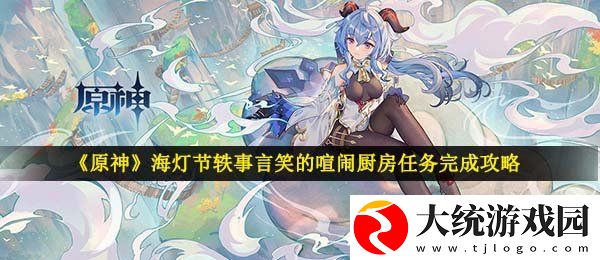 原神言笑的喧闹厨房任务怎么做