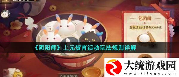阴阳师上元贺宵活动怎么玩