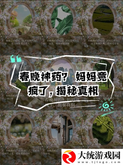 自述吃了春晚药后有多疯狂