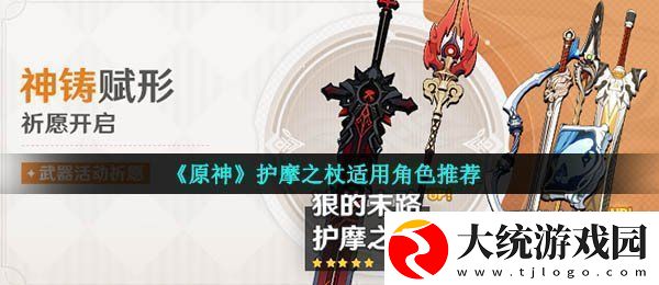 原神护摩之杖适合谁护摩之杖适用角色推荐