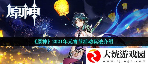 原神2021年元宵节活动是什么