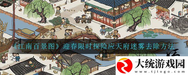 江南百景图迎春限时探险应天府迷雾怎么去除