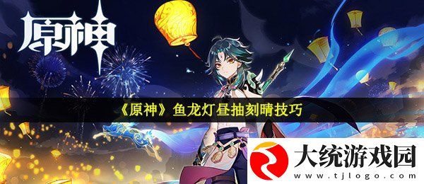 原神鱼龙灯昼多少钱能抽到刻晴
