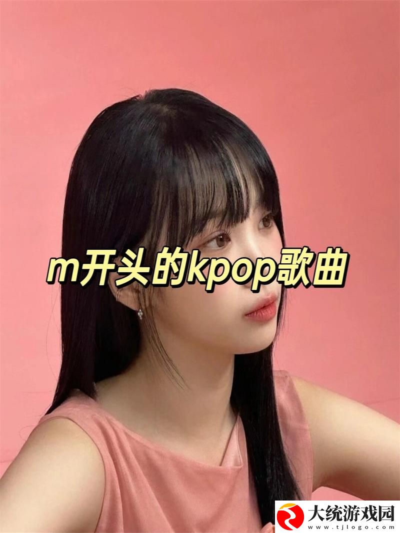 深入剖析高潮是MAMAMAMA的韩文歌