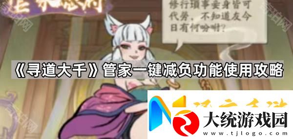 寻道大千管家减负功能怎么玩