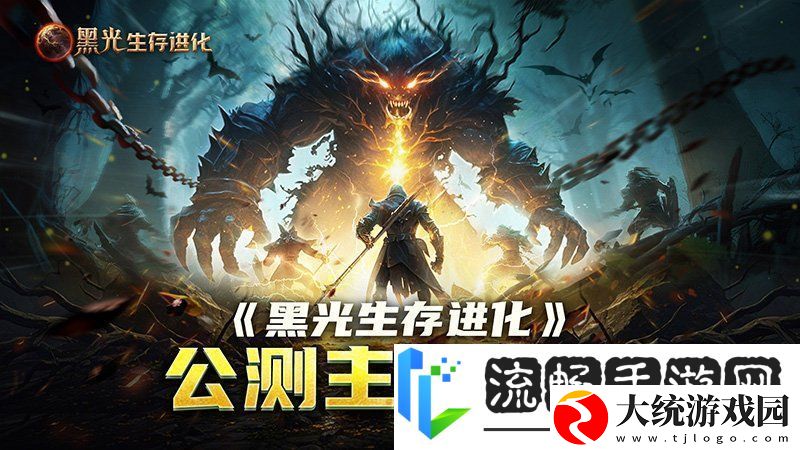 黑光生存进化公测引爆全！全民开荒热浪席卷创作者争夺战如火如荼