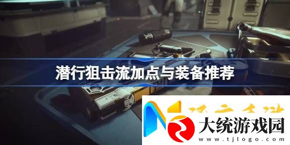 星空潜行狙击流Build攻略