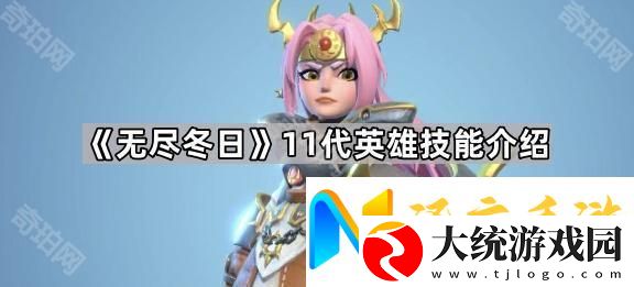无尽冬日11代英雄怎么样