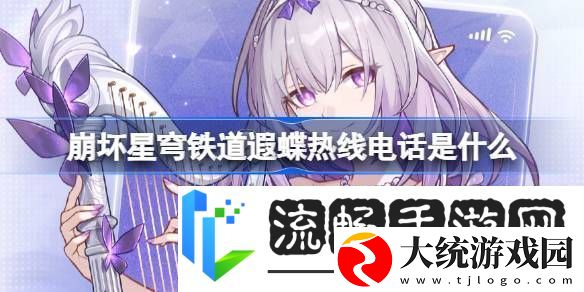 崩铁遐蝶热线电话活动崩坏星穹铁道遐蝶热线电话怎么玩