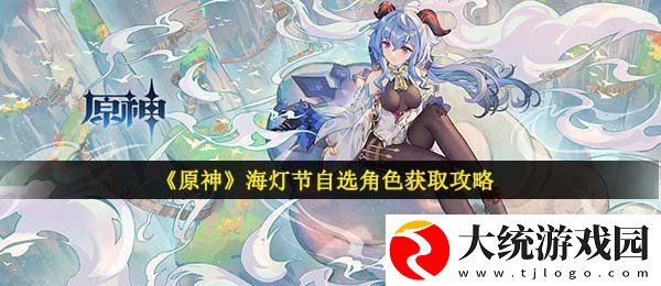 原神海灯节自选角色怎么获得