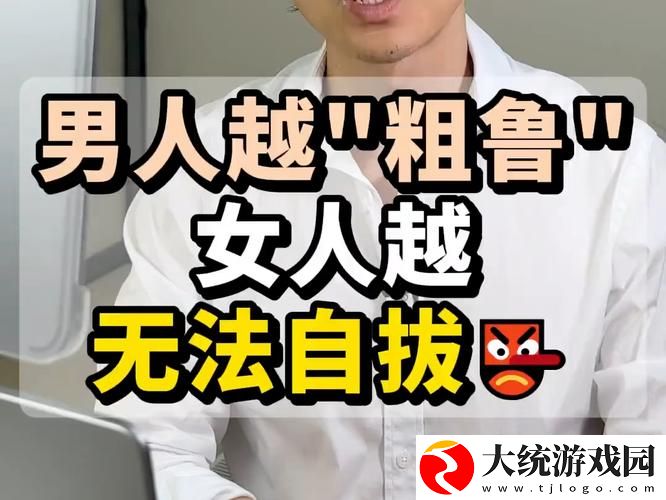 探讨“女人说疼男人越往里寨”的心理与生理深意