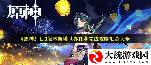 原神1.3版本全新世界任务怎么做