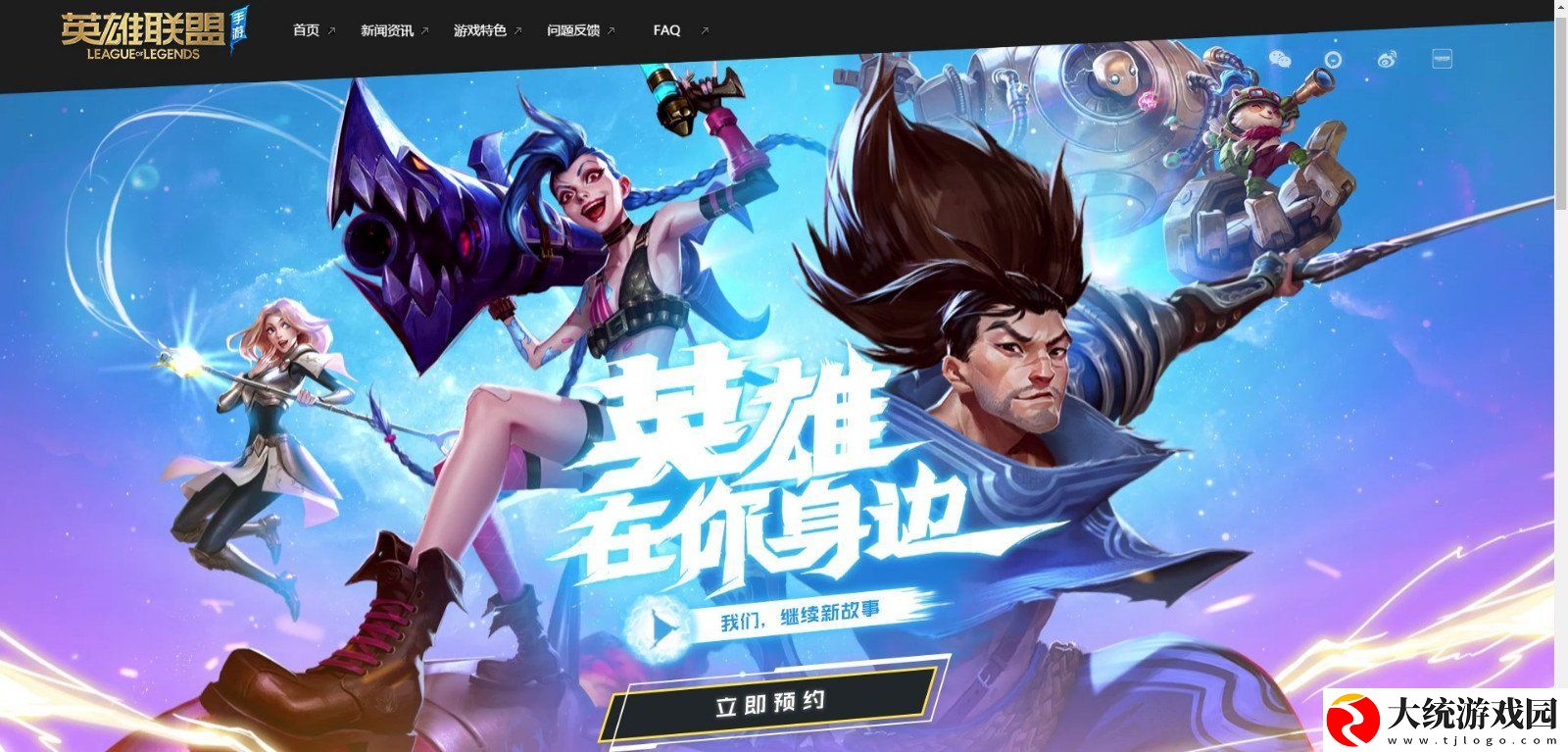 英雄联盟手游国服怎么预约