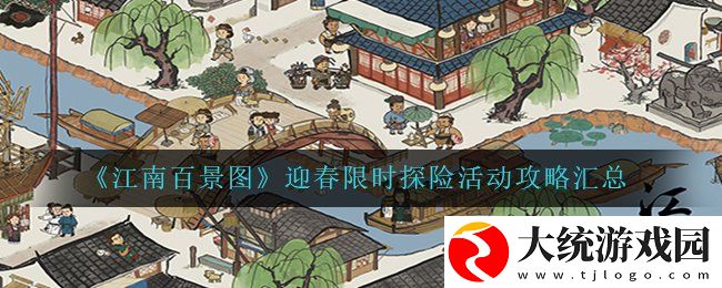 江南百景图迎春限时探险活动怎么成功