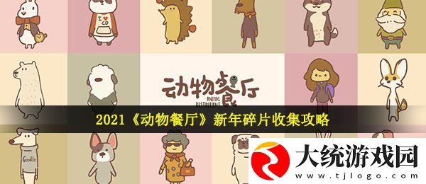 动物餐厅新年碎片怎么收集