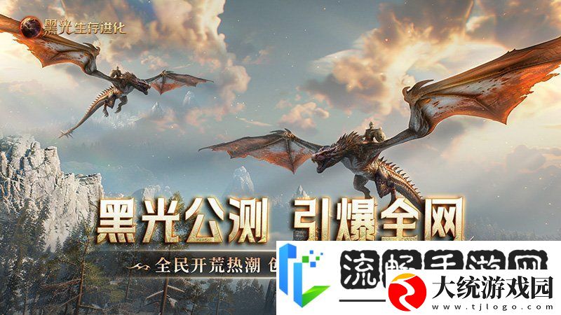 黑光生存进化公测引爆全！全民开荒热浪席卷创作者争夺战如火如荼