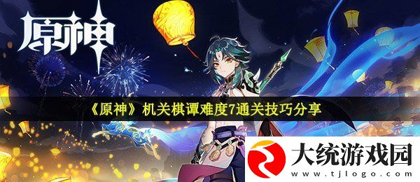 原神机关棋谭难度7怎么玩