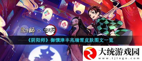 阴阳师御馔津丰兆瑞雪皮肤怎么样