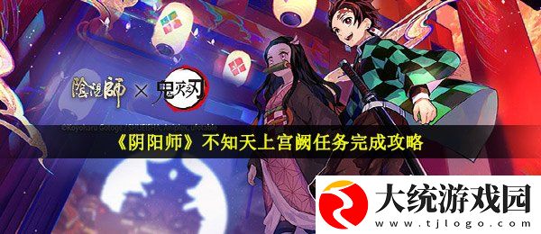 阴阳师不知天上宫阙怎么做