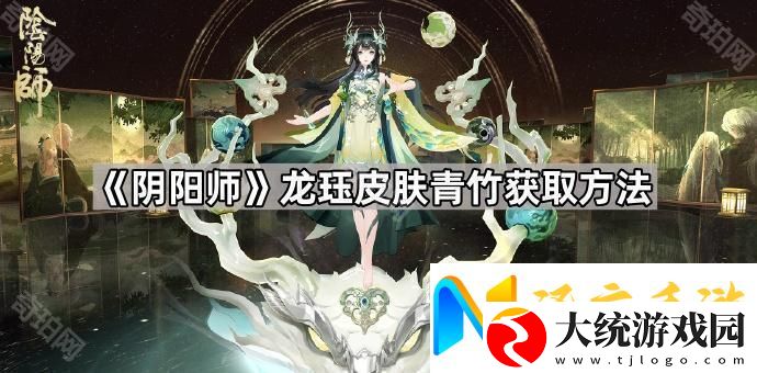阴阳师龙珏青竹怎么获得