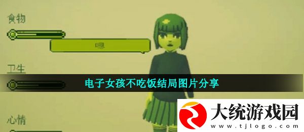电子女孩不吃饭结局是什么