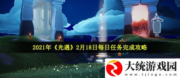 光遇2月18日每日任务怎么做
