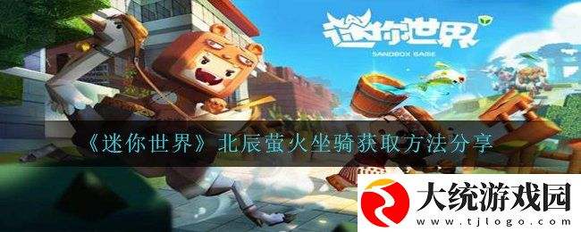 迷你世界北辰萤火坐骑怎么获得