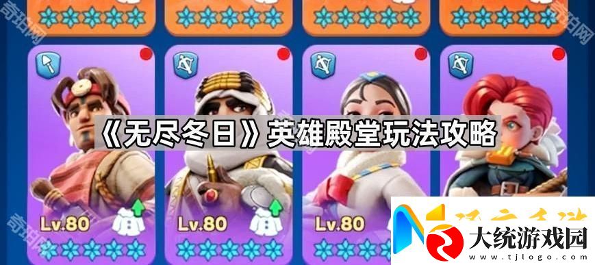 无尽冬日英雄殿堂怎么玩