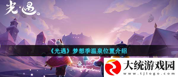 光遇梦想季温泉在哪