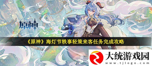 原神轻策来客怎么做