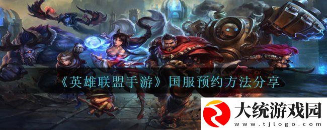 英雄联盟手游国服怎么预约