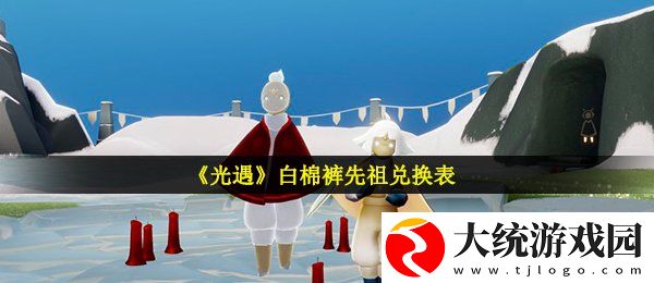 光遇白棉裤先祖可以兑换什么