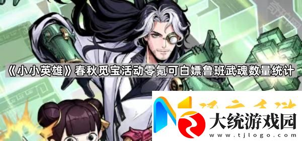 小小英雄春秋觅宝0氪能白嫖多少个鲁班武魂
