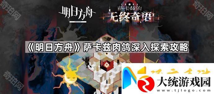 明日方舟萨卡兹肉鸽深入探索怎么过