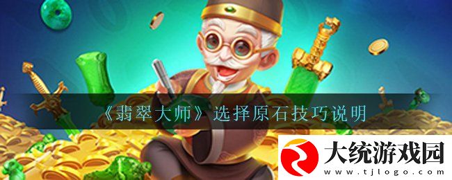 翡翠大师怎么选原石
