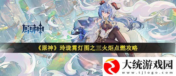 原神玲珑霄灯图之三火炬怎么点