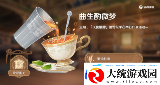 原神曲生酌微梦饮品配方是什么