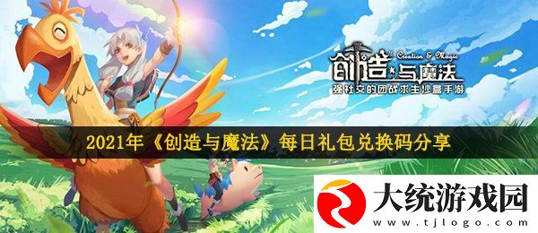 创造与魔法2月10日兑换码是什么