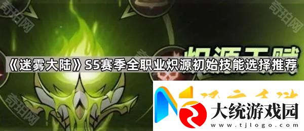 迷雾大陆S5全职业炽源初始技能怎么选