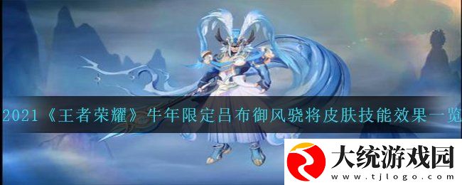 王者荣耀牛年限定吕布御风骁将皮肤怎么样