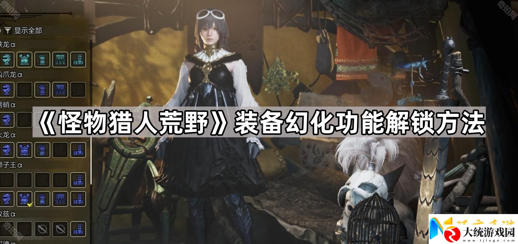 怪物猎人荒野装备幻化怎么解锁
