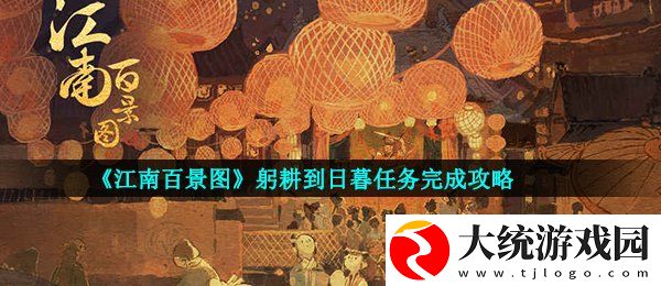 江南百景图躬耕到日暮任务怎么做
