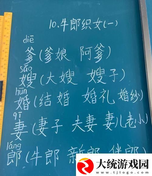 好媳妇5中汉字