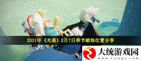 光遇2月7日季节蜡烛在哪