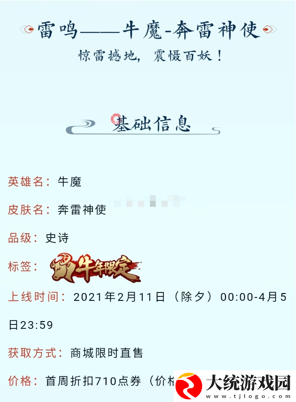 2021王者荣耀牛年限定牛魔奔雷神使皮肤多少钱