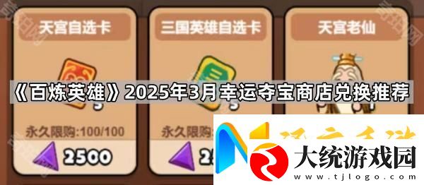 百炼英雄3月幸运夺宝商店换什么好